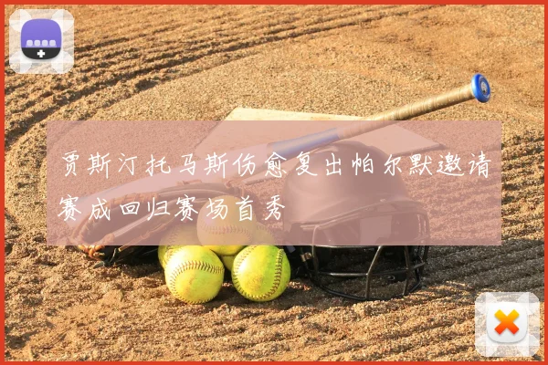 贾斯汀托马斯伤愈复出帕尔默邀请赛成回归赛场首秀