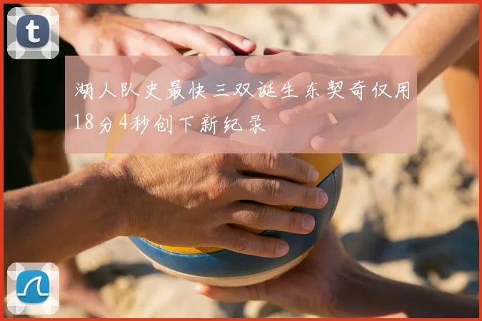 湖人队史最快三双诞生东契奇仅用18分4秒创下新纪录