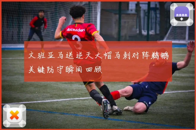 文班亚马送逆天大帽马刺对阵鹈鹕关键防守瞬间回顾