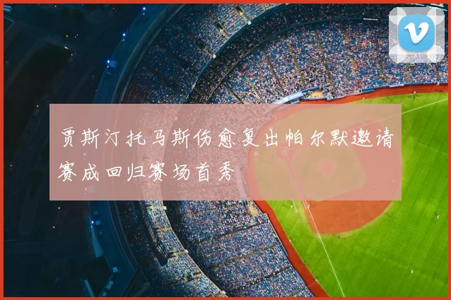 贾斯汀托马斯伤愈复出帕尔默邀请赛成回归赛场首秀