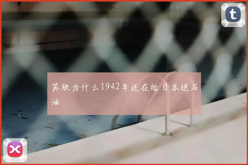 苏联为什么1942年还在给日本送石油