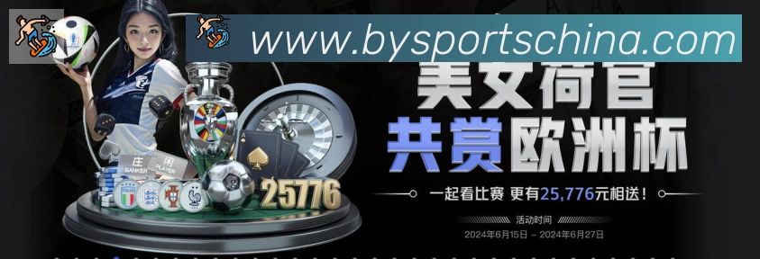 必一运动荣誉